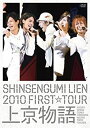 【中古】【未使用】SHINSENGUMI LIEN 2010 FIRST☆TOUR 上京物語 【初回限定盤】 DVD