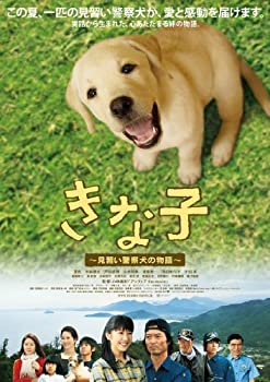 【中古】【未使用】きな子~見習い警察犬の物語~ [DVD]