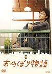 【中古】【未使用】おのぼり物語 [DVD]