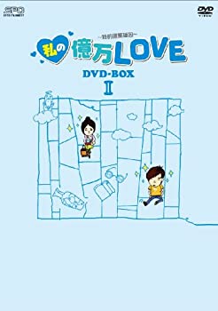 【中古】【未使用】私の億万LOVE ~我的億萬麺包~ DVD-BOXII