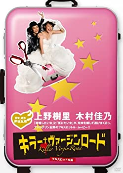 【中古】【未使用】キラー・ヴァージンロード フルスロットル版 [DVD]