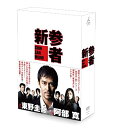 【中古】【未使用】新参者 DVD-BOX