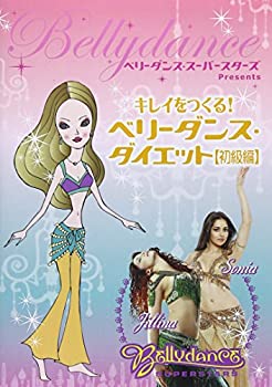 楽天アトリエ絵利奈【中古】【未使用】ベリーダンス・スーパースターズ・プレゼンツ キレイをつくる! ベリーダンス・ダイエット（初級編） [DVD]