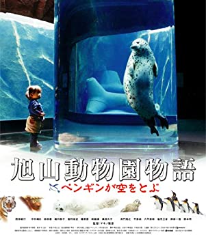 【中古】【未使用】旭山動物園物語 ペンギンが空をとぶ [Blu-ray]