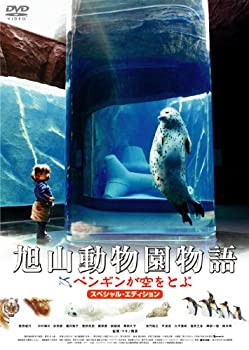 【中古】【未使用】旭山動物園物語 ペンギンが空をとぶ スペシャル・エディション [DVD]
