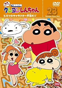 【中古】【未使用】クレヨンしんちゃん TV版傑作選 第8期シリーズ (23) ヒミツのキャラクター弁当だゾ [DVD]