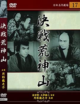 【中古】【未使用】決戦 荒神山 [DVD]