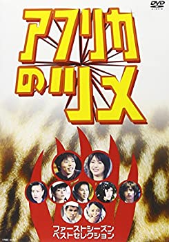 【中古】【未使用】アフリカのツメ ファーストシ [DVD]