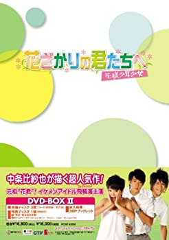 【中古】【未使用】花ざかりの君たちへ~花様少年少女~DVD-BOXII(通常版)