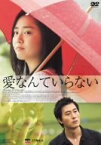 【中古】【未使用】愛なんていらない 特別編 [DVD]