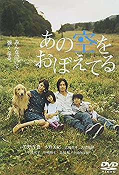 【中古】【未使用】あの空をおぼえてる スタンダード・エディション [DVD]