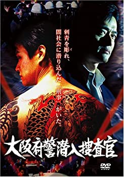 【中古】【未使用】大阪府警潜入捜査官 [DVD]