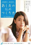 【中古】【未使用】あしたの私のつくり方 [DVD]