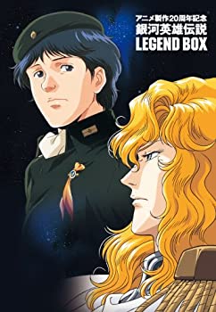 【中古】【未使用】アニメ製作20周年記念 銀河英雄伝説 LEGEND BOX [DVD]