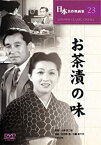 【中古】【未使用】お茶漬の味 [DVD] COS-023