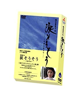 【中古】【未使用】TBSテレビ放送50周年 橋田壽賀子作 涙そうそう ~この愛に生きて~ [DVD]