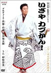 【中古】【未使用】NHK からだであそぼ 決定版 歌舞伎たいそう いざやカブかん! [DVD]