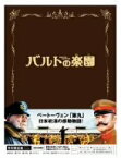 【中古】【未使用】バルトの楽園 特別限定版 (初回限定生産) [DVD]