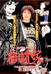 【中古】【未使用】実録・格闘技 女子総合格闘家 [DVD]