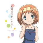 【中古】【未使用】TVアニメ「あさっての方向。」キャラクターイメージアルバム 木漏れ日ダイアリー -からだ編-