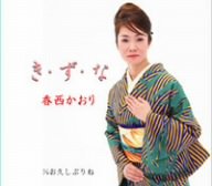 【中古】【未使用】き・ず・な
