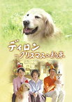 【中古】【未使用】ディロン ~クリスマスの約束 [DVD]