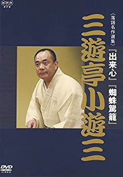 【中古】【未使用】NHK DVD 落語名作選集 三遊亭小遊三