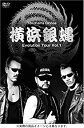 【中古】【未使用】横浜銀蝿 Evolution Tour Vol.1 DVD