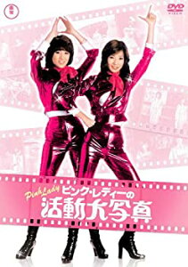 【中古】【未使用】ピンク・レディーの活動大写真 [DVD]