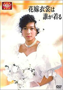 【中古】【未使用】大映テレビ ドラマシリーズ　花嫁衣裳は誰が着る　DVD-BOX 前編