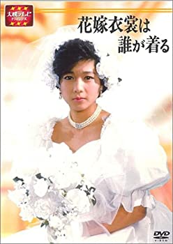 【中古】【未使用】大映テレビ ドラマシリーズ　花嫁衣裳は誰が着る　DVD-BOX 後編