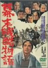 【中古】【未使用】幕末残酷物語 [DVD]