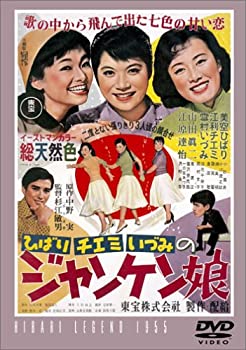 【中古】【未使用】ジャンケン娘 [DVD]