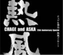 【中古】【未使用】CHAGE and ASKA 25th Anniversary Special チャゲ&飛鳥 熱風コンサート [DVD]