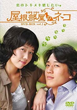 【中古】【未使用】屋根部屋のネコ DVD-BOX 1