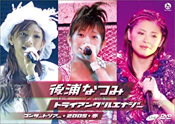 【中古】【未使用】後浦なつみコンサートツアー2005春「トライアングルエナジー」 [DVD]