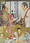 【中古】【未使用】赤穂浪士 天の巻・地の巻 [DVD]