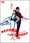 【中古】【未使用】彼女が水着にきがえたら [DVD]