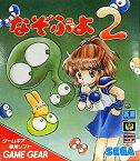 【中古】【未使用】なぞぷよ2 【ゲームギア】