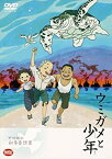 【中古】【未使用】ウミガメと少年 [DVD]