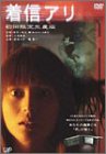 【中古】【未使用】着信アリ(初回生産限定版・3枚組) [DVD]