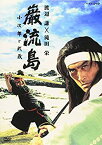 【中古】【未使用】巌流島 ~小次郎と武蔵~ [DVD]