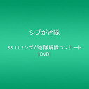 【中古】【未使用】88.11.2シブがき隊解隊コンサート DVD