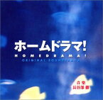 【中古】【未使用】ホームドラマ! オリジナル・サウンド・トラック / 長谷部徹