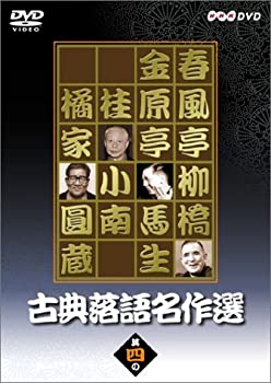 【中古】【未使用】古典落語名作選 其の四 [DVD]