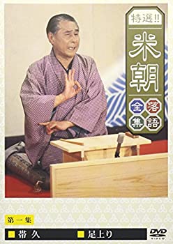 【中古】【未使用】特選!!米朝落語全集 第一集 [DVD]