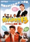 【中古】【未使用】釣りバカ日誌13-ハマちゃん危機一髪!- [DVD]