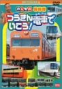 【中古】【未使用】のりもの探険隊 つうきん電車でいこう DVD