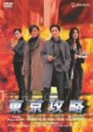 【中古】東京攻略 [DVD]