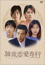 【中古】韓流恋愛専科 DVD-BOX(2)